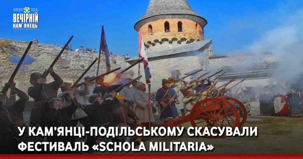  У Кам’янці-Подільському скасували фестиваль «SChola militaria»