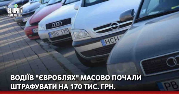 Водіїв "євроблях" масово почали штрафувати на 170 тис. грн.