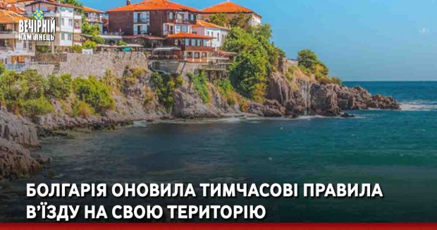 Болгарія оновила тимчасові правила в’їзду на свою територію