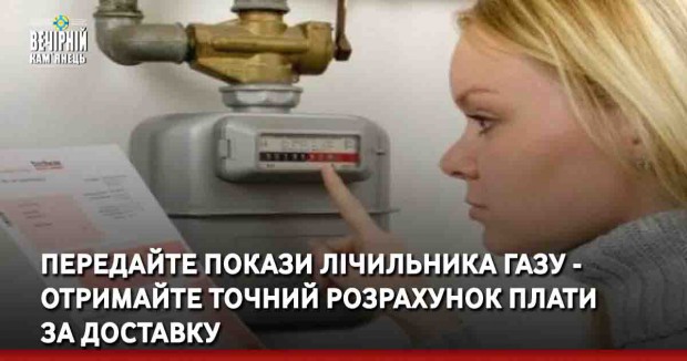 Передайте покази лічильника газу - отримайте точний розрахунок плати за доставку