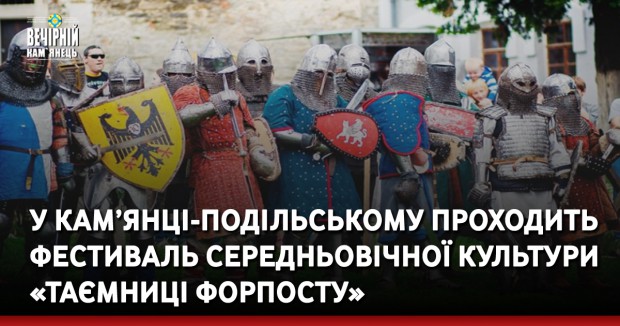 У Кам’янці-Подільському проходить фестиваль середньовічної культури «Таємниці форпосту»