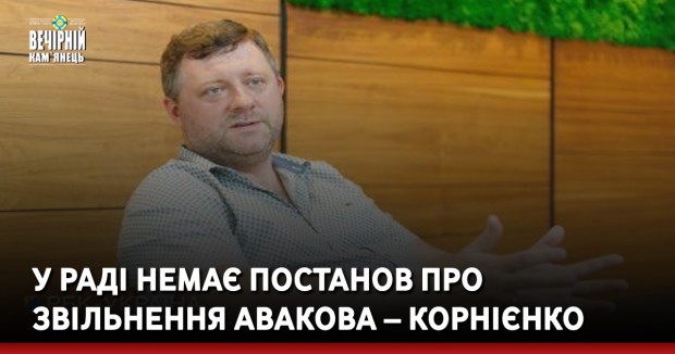 У Раді немає постанов про звільнення Авакова – Корнієнко