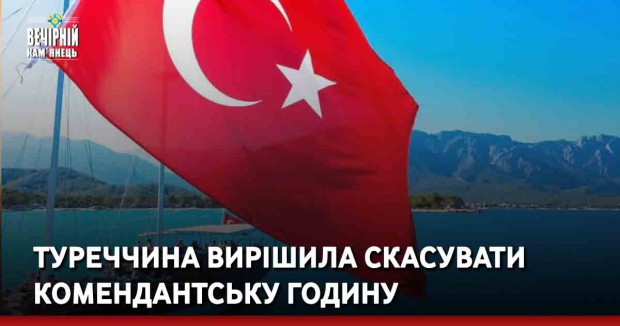 Туреччина вирішила скасувати комендантську годину
