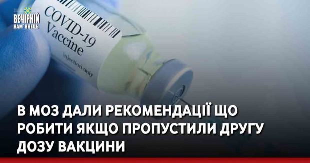 В МОЗ дали рекомендації що робити якщо пропустили другу дозу вакцини