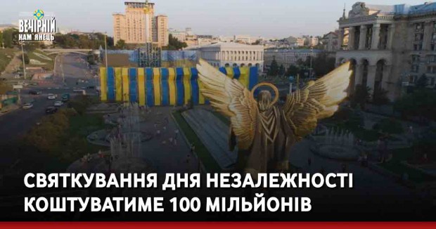 Святкування Дня незалежності коштуватиме 100 мільйонів