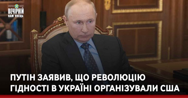 Путін заявив, що революцію гідності в Україні організували США
