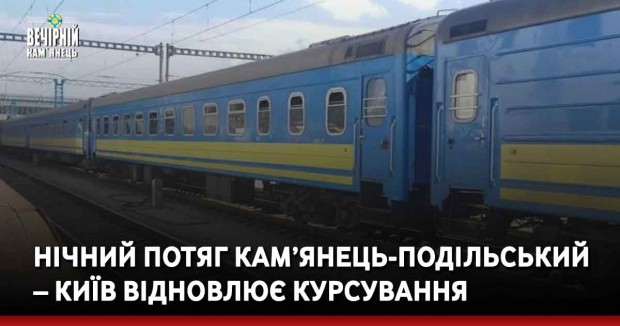 Нічний потяг Кам’янець-Подільський – Київ відновлює курсування