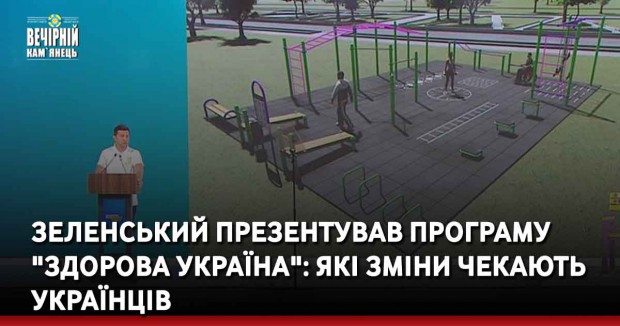 Зеленський презентував програму "Здорова Україна": які зміни чекають українців