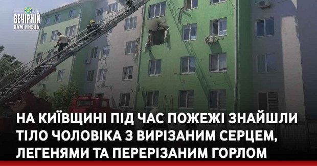На Київщині під час пожежі знайшли тіло чоловіка з вирізаним серцем, легенями та перерізаним горлом