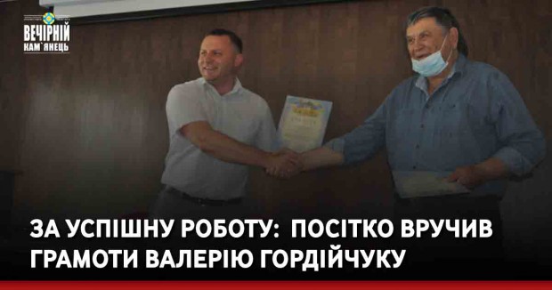 За успішну роботу: Михайло Посітко вручив грамоти Валерію Гордійчуку