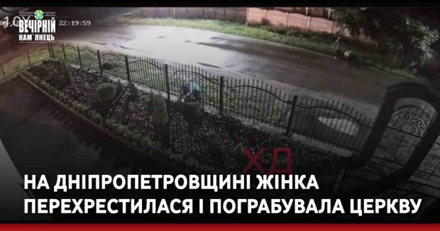 На Дніпропетровщині жінка перехрестилася і пограбувала церкву