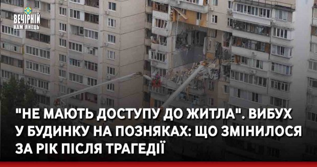 "Не мають доступу до житла". Вибух у будинку на Позняках: що змінилося за рік після трагедії