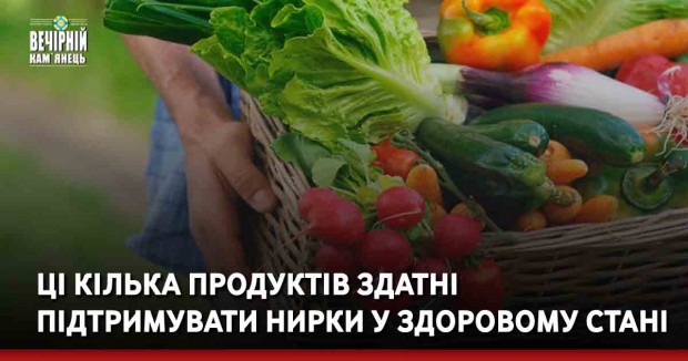 Ці кілька продуктів здатні підтримувати нирки у здоровому стані