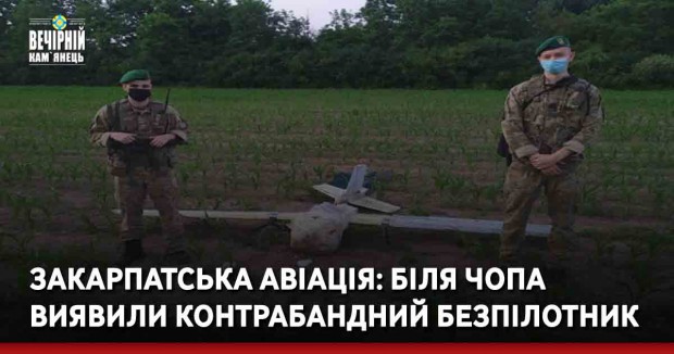Закарпатська авіація: Біля Чопа виявили контрабандний безпілотник