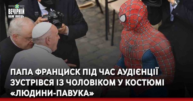 Папа Франциск під час аудієнції зустрівся із чоловіком у костюмі «Людини-павука»