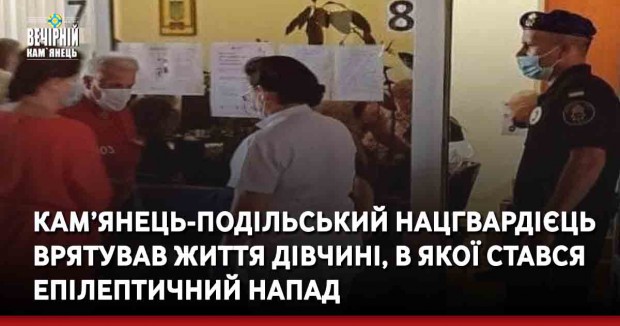 Кам’янець-Подільський нацгвардієць врятував життя дівчині, в якої стався епілептичний напад