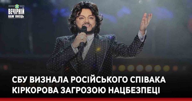 СБУ визнала російського співака Кіркорова загрозою нацбезпеці