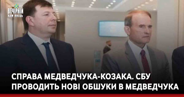 Справа Медведчука-Козака. СБУ проводить нові обшуки в Медведчука