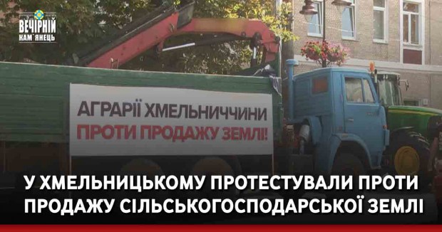 У Хмельницькому протестували проти продажу сільськогосподарської землі