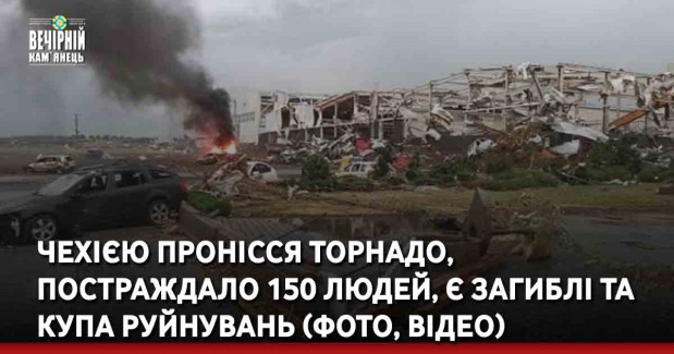 Чехією пронісся торнадо, постраждало 150 людей, є загиблі та купа руйнувань (ФОТО, ВІДЕО)