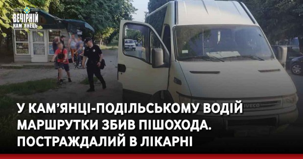 У Кам’янці-Подільському водій маршрутки збив пішохода. Постраждалий в лікарні