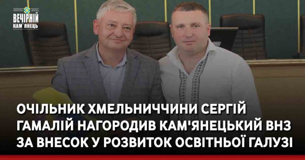 Очільник Хмельниччини Сергій Гамалій нагородив кам'янецький внз за внесок у розвиток освітньої галузі