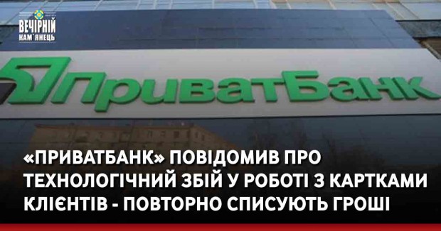 «ПриватБанк» повідомив про технологічний збій у роботі з картками клієнтів- повторно списують гроші