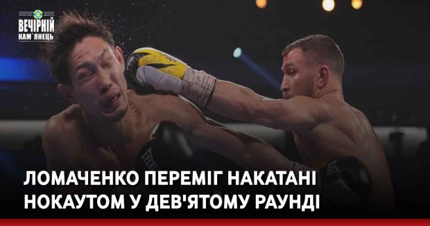 Ломаченко переміг Накатані нокаутом у дев'ятому раунді