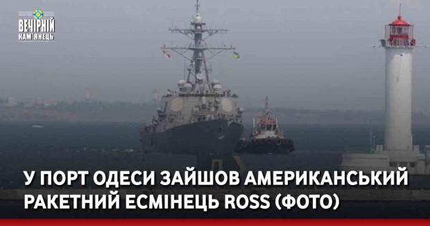 У порт Одеси зайшов американський ракетний есмінець Ross (ФОТО)