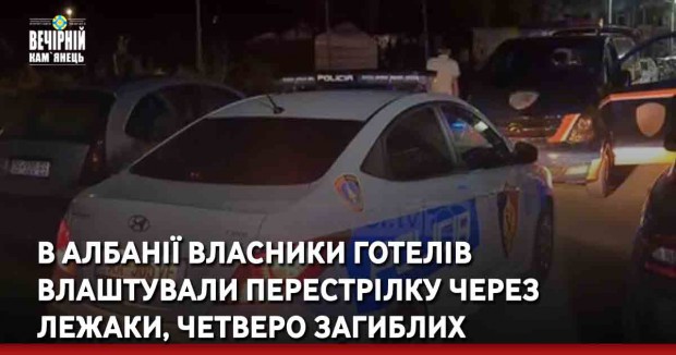 В Албанії власники готелів влаштували перестрілку через лежаки, четверо загиблих