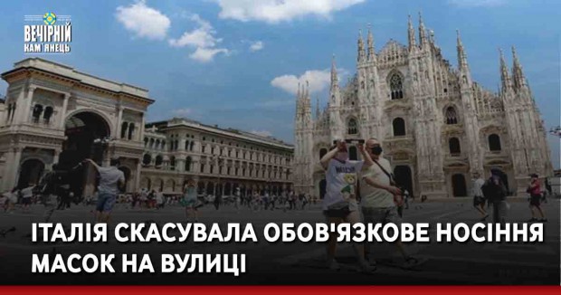 Італія скасувала обов'язкове носіння масок на вулиці