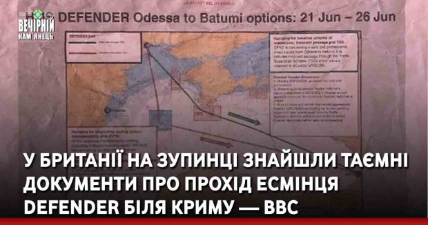 У Британії на зупинці знайшли таємні документи про прохід есмінця Defender біля Криму — BBC