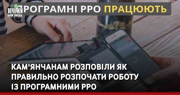 Кам'янчанам розповіли як правильно розпочати роботу із програмними РРО