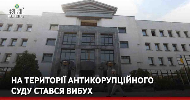 На території Антикорупційного суду стався вибух