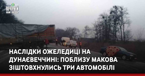 Наслідки ожеледиці на Дунаєвеччині: поблизу Макова зіштовхнулись три автомобілі