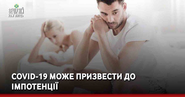 COVID-19 може призвести до імпотенції