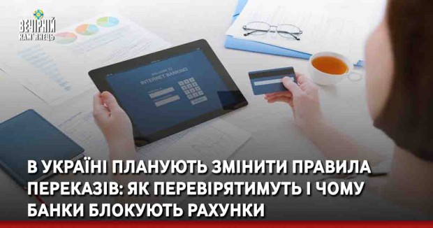 В Україні планують змінити правила переказів: як перевірятимуть і чому банки блокують рахунки