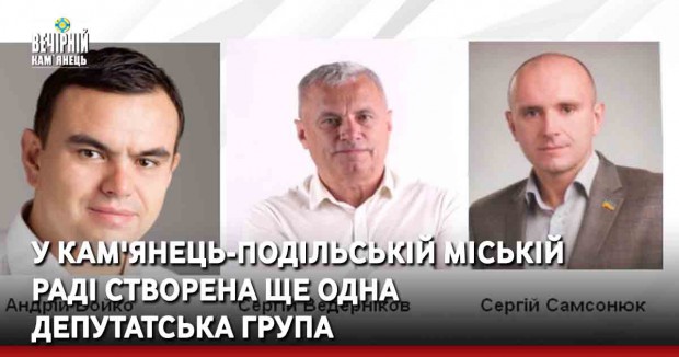 У Кам'янець-Подільській міській раді створена ще одна депутатська група