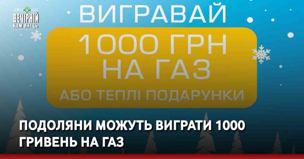 Подоляни можуть виграти 1000 гривень на газ