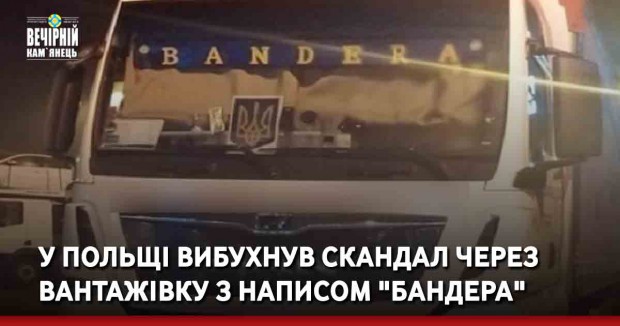 У Польщі вибухнув скандал через вантажівку з написом "Бандера"