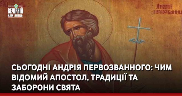 Сьогодні Андрія Первозванного: чим відомий апостол, традиції та заборони свята