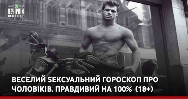 Веселий sексуальний гороскоп про чоловіків. Правдивий на 100% (18+)