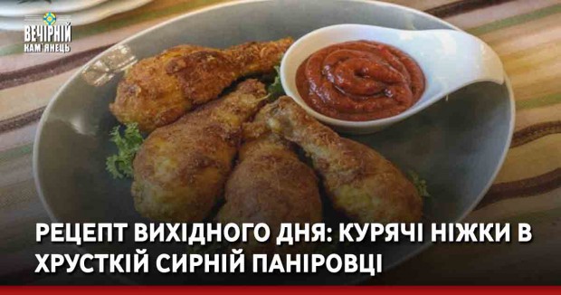 Рецепт вихідного дня: Курячі ніжки в хрусткій сирній паніровці