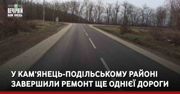 У Кам’янець-Подільському районі завершили ремонт ще однієї дороги