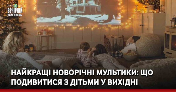 Найкращі новорічні мультики: що подивитися з дітьми у вихідні