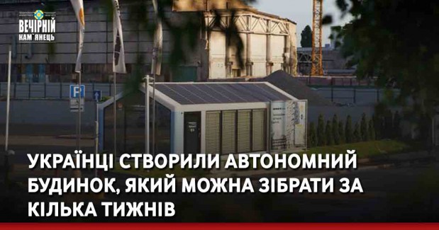 Українці створили автономний будинок, який можна зібрати за кілька тижнів
