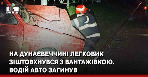 На Дунаєвеччині легковик зіштовхнувся з вантажівкою. Водій авто загинув
