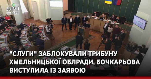 "Слуги" заблокували трибуну Хмельницької облради, Бочкарьова виступила із заявою
