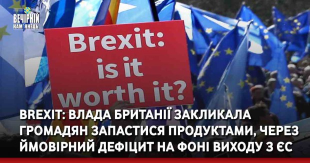 Brexit: влада Британії закликала громадян запастися продуктами, через ймовірний дефіцит на фоні виходу з ЄС