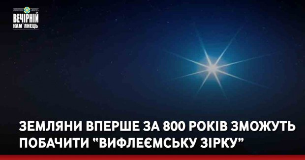 Земляни вперше за 800 років зможуть побачити “Вифлеємську зірку”